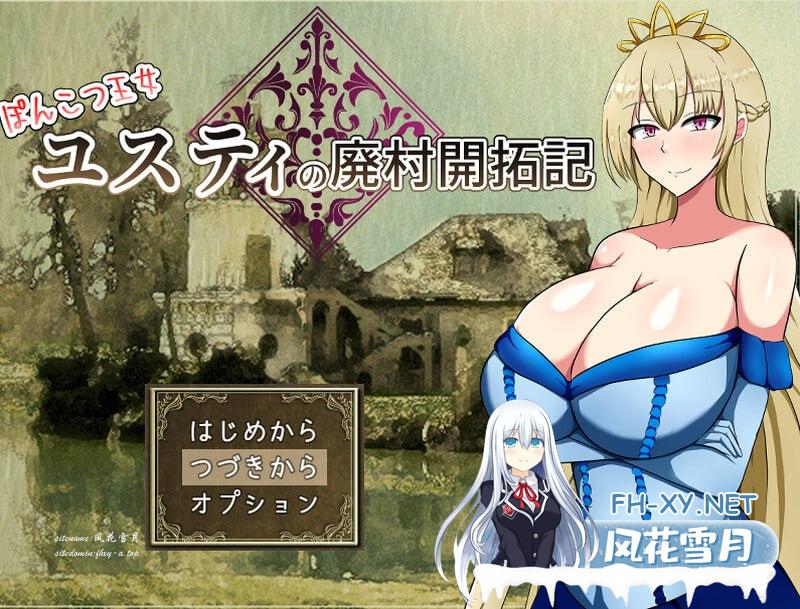 [RPG/PC]丢人公主尤斯蒂的废村开荒记 ぽんこつ王女ユスティの廃村開拓記 v1.0 AI汉化版+存档[1G/UC/夸克]